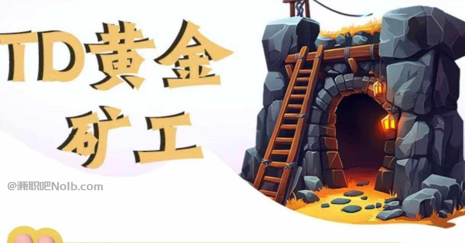 玉环首码网赚项目:TD黄金矿工赚钱是真的吗? 第1张 玉环首码网赚项目:TD黄金矿工赚钱是真的吗? 第1张