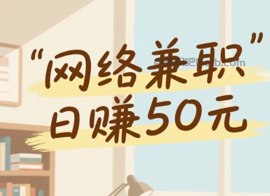 玉环线上居家工作适合找哪些兼职